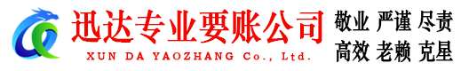 和平迅达要债公司